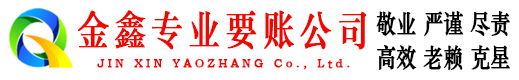 夏津金鑫讨账公司